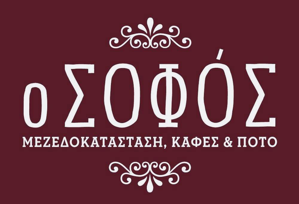 Ο Σοφός - Μεζεδοκαταστάσεις